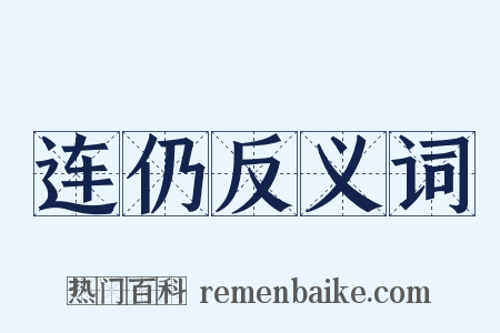 连仍反义词是什么意思的图片